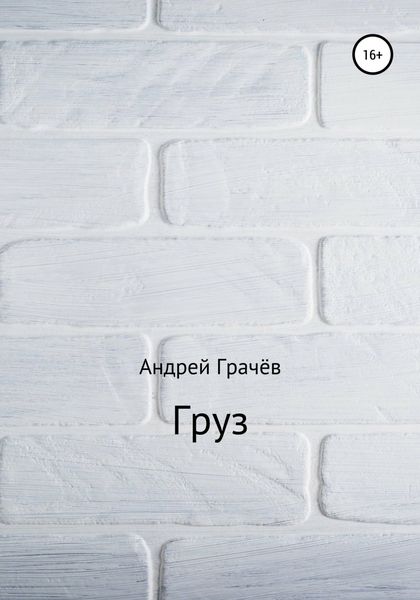 Обложка книги  «Груз»