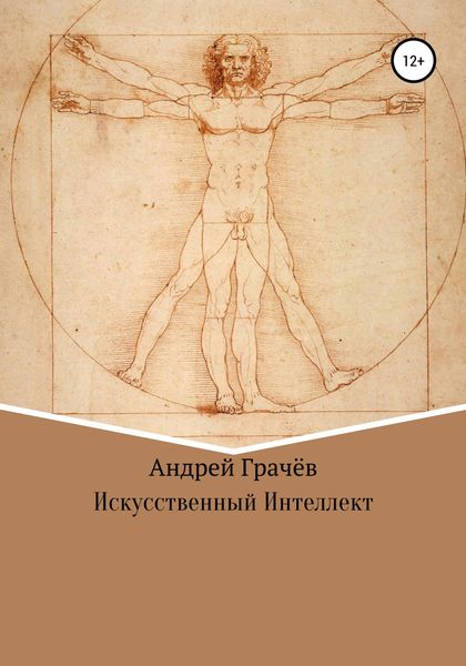 Обложка книги  «Искусственный Интеллект»