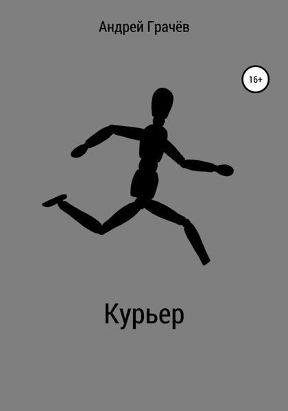 Обложка книги  «Курьер»