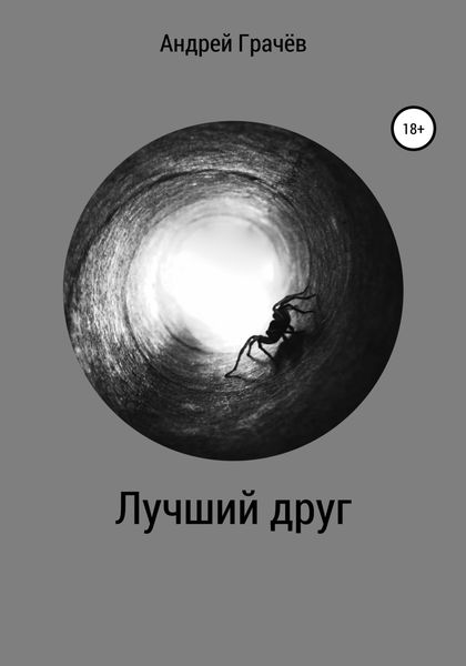 Обложка книги  «Лучший друг»