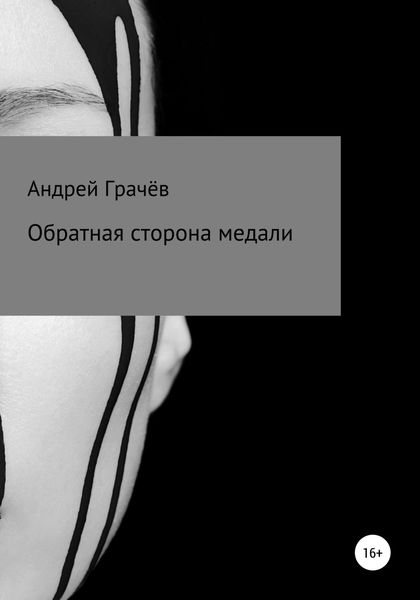 Обложка книги  «Обратная сторона медали»