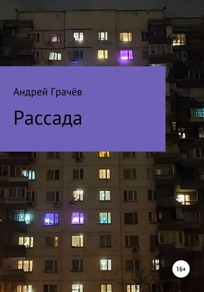 Обложка книги  «Рассада»