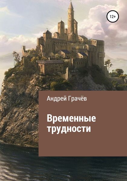 Обложка книги  «Временные трудности»