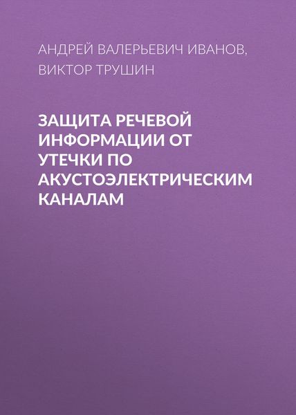 Обложка книги «Защита речевой информации от утечки по акустоэлектрическим каналам»