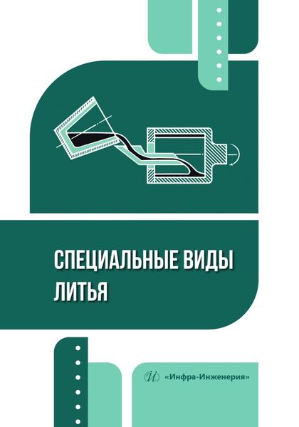 Обложка книги «Специальные виды литья»