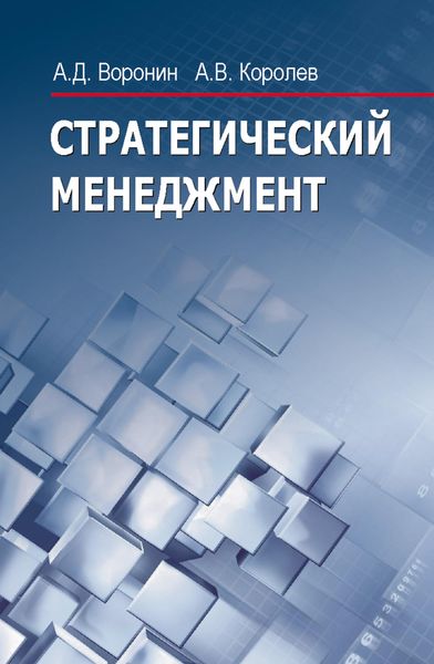 Обложка книги «Стратегический менеджмент»