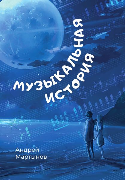 Обложка книги «Музыкальная история»