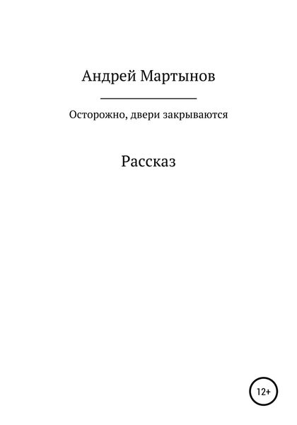 Обложка книги «Осторожно, двери закрываются»