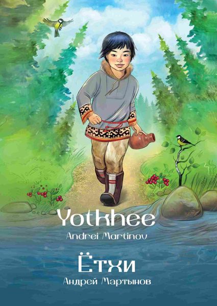 Обложка книги «Ётхи / Yotkhee»