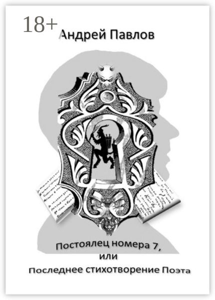 Обложка книги «Постоялец номера 7, или Последнее стихотворение Поэта»
