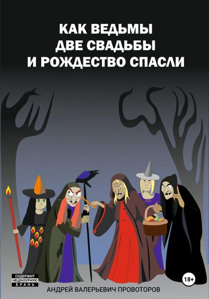 Обложка книги «Как ведьмы 2 свадьбы и Рождество спасли»