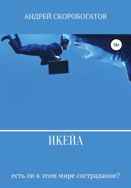 Обложка книги «Икейа»
