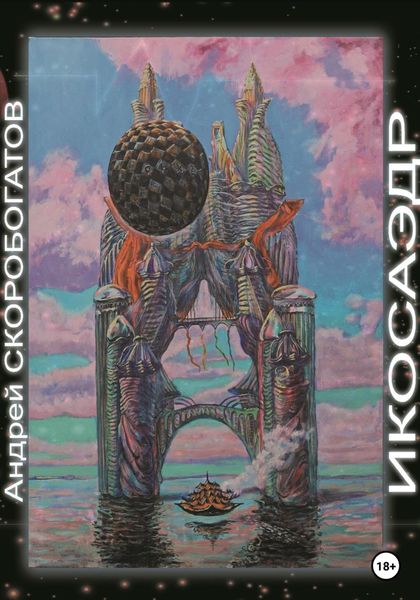 Обложка книги  «Икосаэдр»