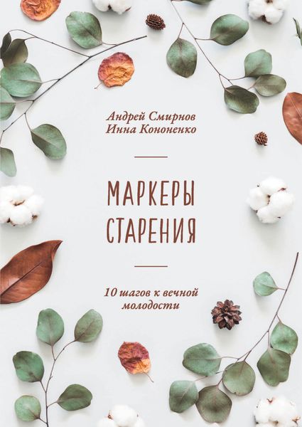 Обложка книги «Маркеры старения»