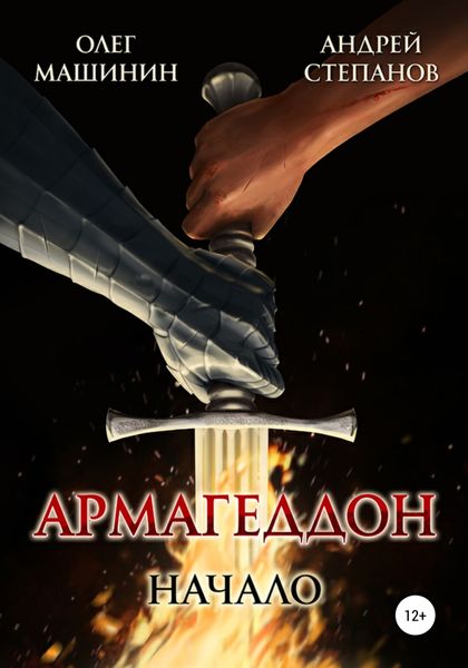 Обложка книги  «Армагеддон: Начало»