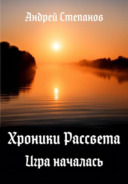 Обложка книги  «Хроники Рассвета. Игра началась»