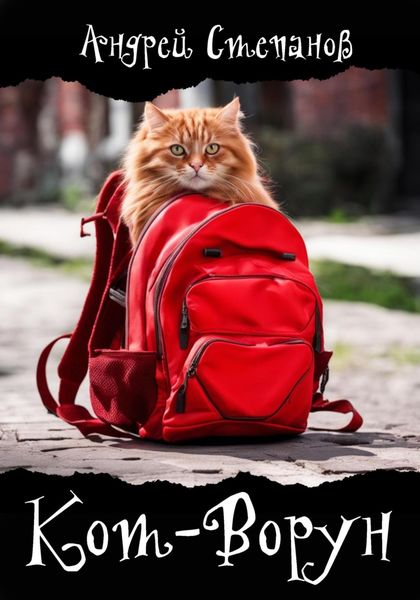 Обложка книги  «Кот-Ворун»