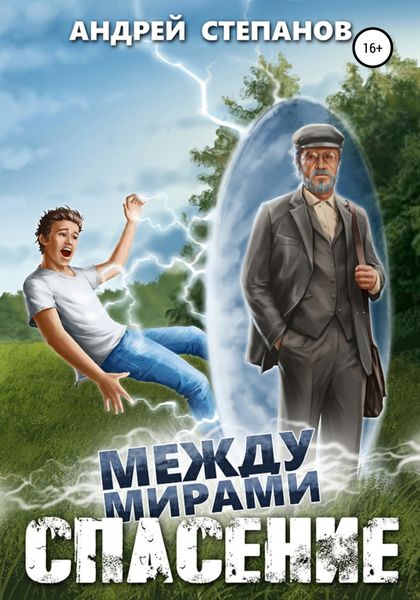 Обложка книги  «Между мирами-1: Спасение»