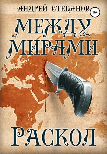 Обложка книги  «Между мирами-2: Раскол»