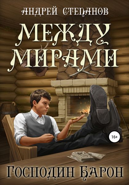 Обложка книги  «Между мирами-4. Господин барон»