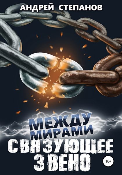 Обложка книги  «Между мирами-7: Связующее звено»