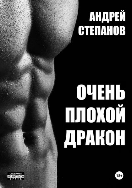 Обложка книги  «Очень плохой дракон»