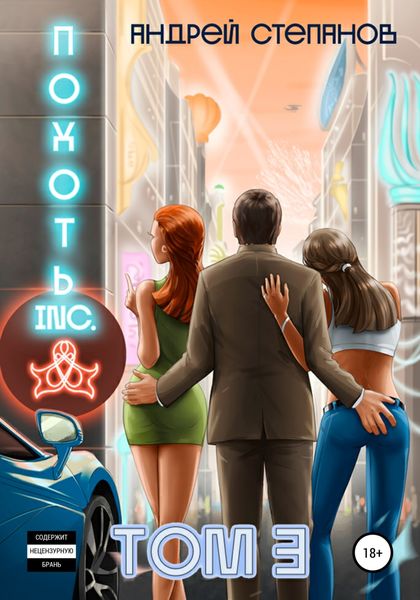 Обложка книги «Похоть Inc. Том 3»