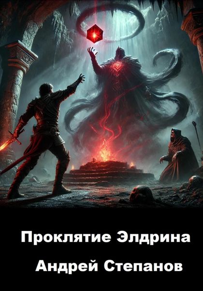 Обложка книги  «Проклятие Элдрина»