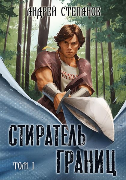 Обложка книги  «Стиратель границ. Том 1»