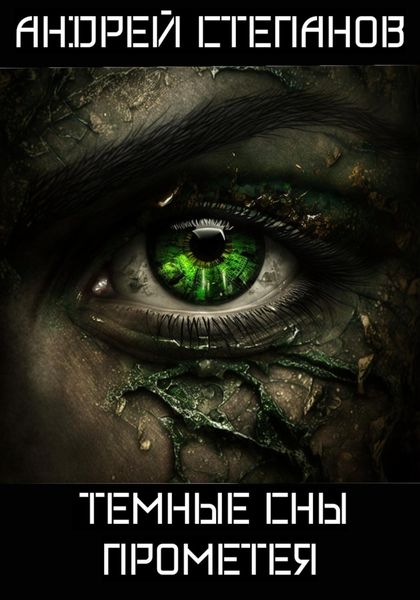 Обложка книги  «Темные сны Прометея»
