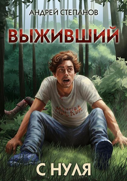 Обложка книги  «Выживший-1: С нуля»