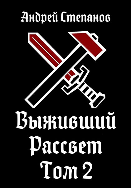 Обложка книги  «Выживший-10: Рассвет. Том 2»