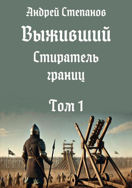 Обложка книги  «Выживший-11: Стиратель границ. Том 1»