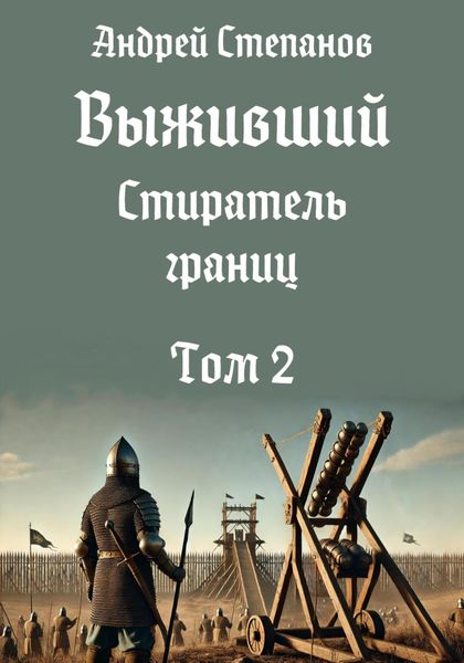 Обложка книги  «Выживший-12: Стиратель границ, том 2»