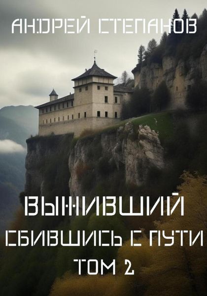 Обложка книги  «Выживший-8: Сбившись с пути. Том 2»