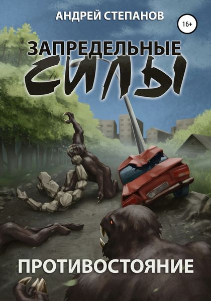 Обложка книги  «Запредельные силы-1: Противостояние»
