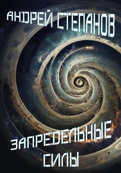 Обложка книги  «Запредельные Силы»