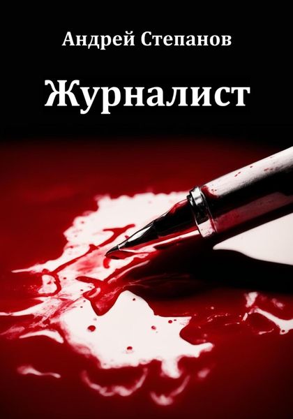 Обложка книги  «Журналист»