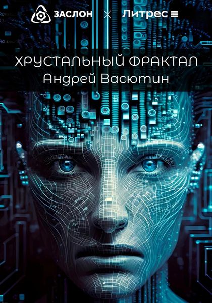 Обложка книги  «Хрустальный фрактал»