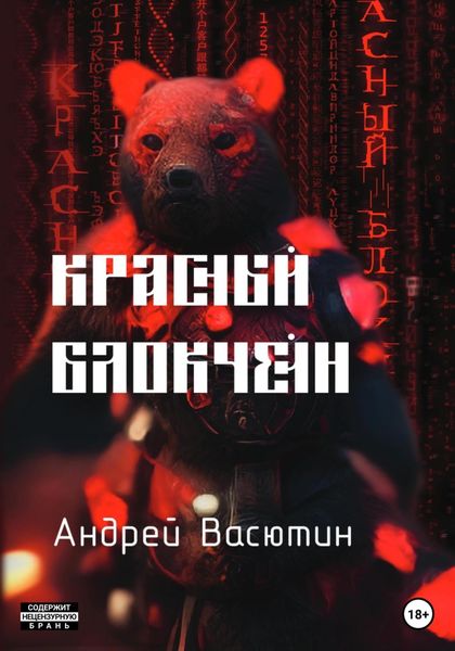 Обложка книги  «Красный блокчейн»
