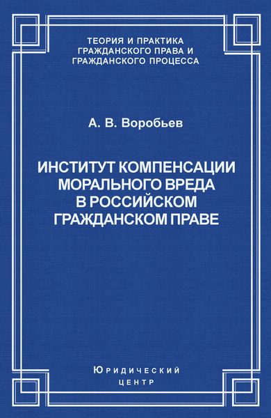 Обложка книги «Институт компенсации морального вреда в российском гражданском праве»