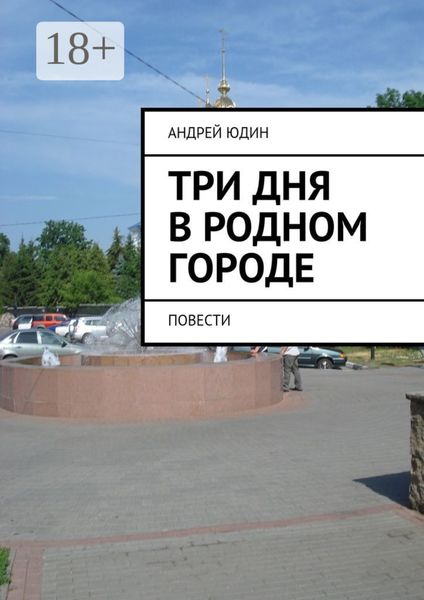 Обложка книги  «Три дня в родном городе. Повести»