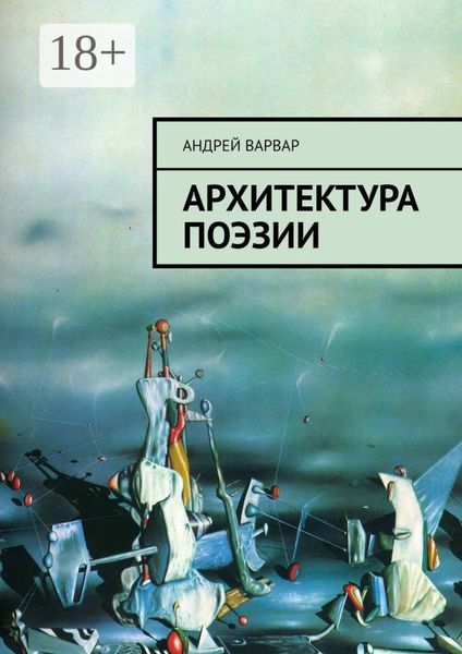 Обложка книги  «Архитектура поэзии»