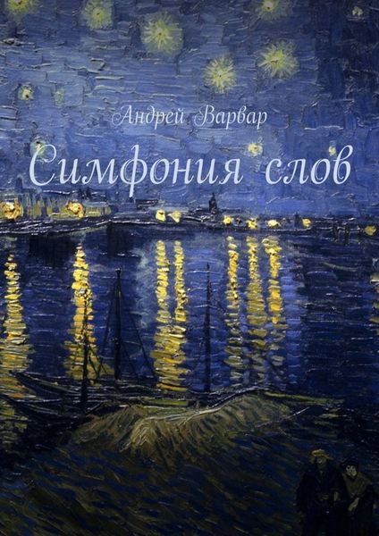 Обложка книги  «Симфония слов»