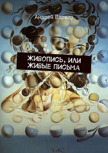 Обложка книги  «Живопись, или Живые письма»