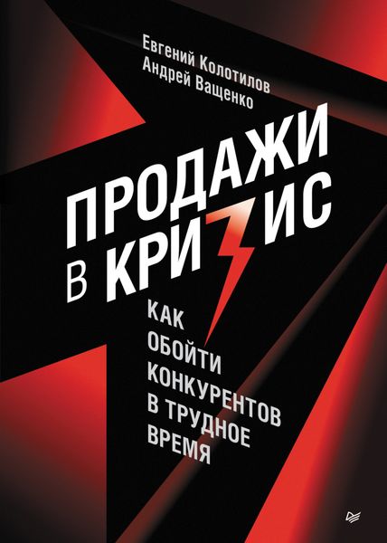 Обложка книги «Продажи в кризис. Как обойти конкурентов в трудное время»