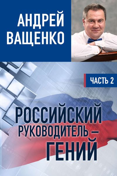Обложка книги  «Российский руководитель – гений. Часть 2»