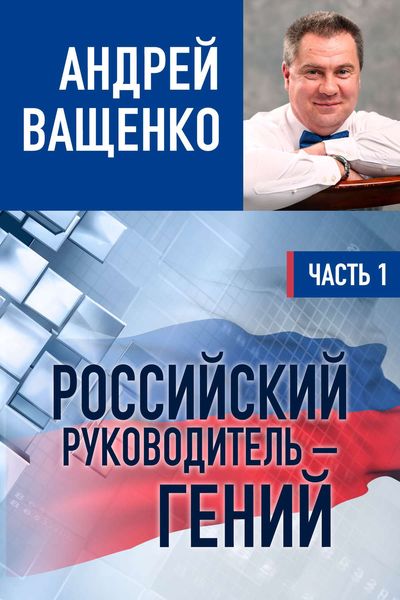 Обложка книги  «Российский руководитель – гений. Часть 1»
