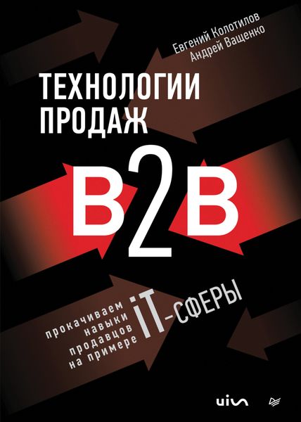 Обложка книги «Технологии продаж B2B. Прокачиваем навыки продавцов на примере IT-сферы»