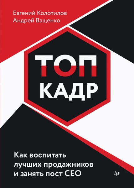 Обложка книги «ТОП-КАДР. Как воспитать лучших продажников и занять пост СЕО»